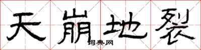 曾庆福天崩地裂隶书怎么写