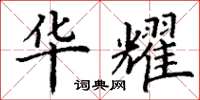 丁谦华耀楷书怎么写