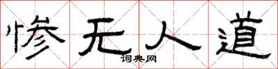 曾庆福惨无人道隶书怎么写