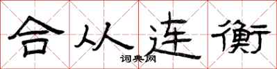 曾庆福合从连衡隶书怎么写