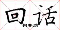 丁谦回话楷书怎么写