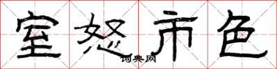 曾庆福室怒市色隶书怎么写