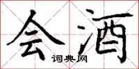 丁谦会酒楷书怎么写