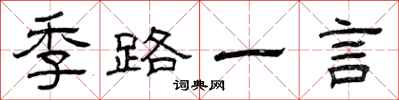 曾庆福季路一言隶书怎么写