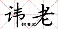丁谦讳老楷书怎么写