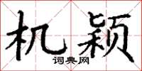 丁谦机颖楷书怎么写