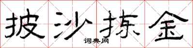 曾庆福披沙拣金隶书怎么写