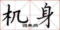 丁谦机身楷书怎么写