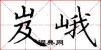 丁谦岌峨楷书怎么写