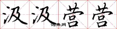 丁谦汲汲营营楷书怎么写