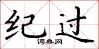 丁谦纪过楷书怎么写