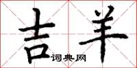 丁谦吉羊楷书怎么写