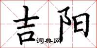 丁谦吉阳楷书怎么写