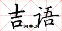 丁谦吉语楷书怎么写
