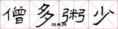 曾庆福僧多粥少隶书怎么写