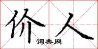 丁谦价人楷书怎么写