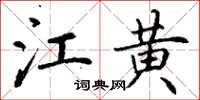 丁谦江黄楷书怎么写