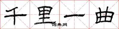 曾庆福千里一曲隶书怎么写