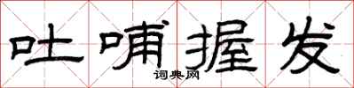 曾庆福吐哺握发隶书怎么写