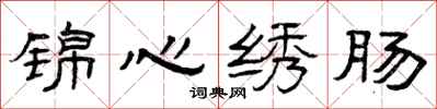 曾庆福锦心绣肠隶书怎么写