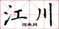 丁谦江川楷书怎么写