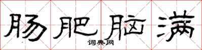 曾庆福肠肥脑满隶书怎么写