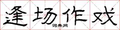 曾庆福逢场作戏隶书怎么写