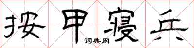 曾庆福按甲寝兵隶书怎么写