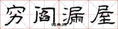 曾庆福穷阎漏屋隶书怎么写