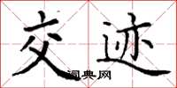 丁谦交迹楷书怎么写