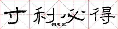 曾庆福寸利必得隶书怎么写