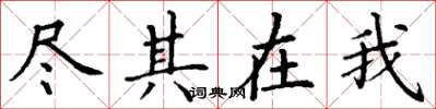 丁谦尽其在我楷书怎么写