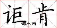 丁谦讵肯楷书怎么写