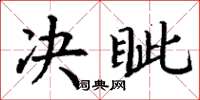 丁谦决眦楷书怎么写