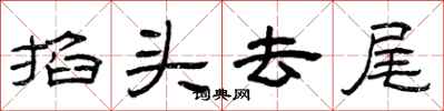 曾庆福掐头去尾隶书怎么写