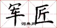丁谦军匠楷书怎么写