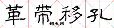 曾庆福革带移孔隶书怎么写