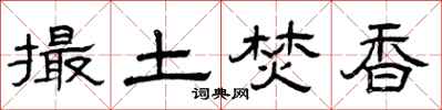 曾庆福撮土焚香隶书怎么写