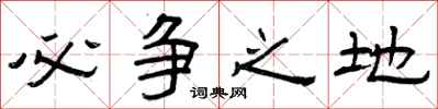 曾庆福必争之地隶书怎么写