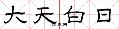 曾庆福大天白日隶书怎么写
