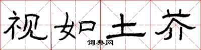 曾庆福视如土芥隶书怎么写