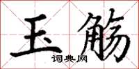 丁谦玉觞楷书怎么写