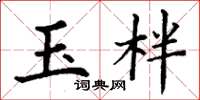 丁谦玉柈楷书怎么写