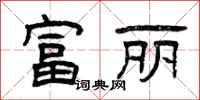曾庆福富丽隶书怎么写