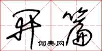 王冬龄开篇草书怎么写