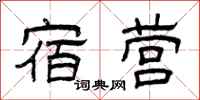 曾庆福宿营隶书怎么写