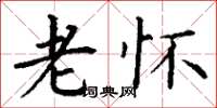 丁谦老怀楷书怎么写
