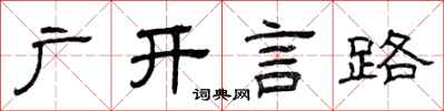 曾庆福广开言路隶书怎么写