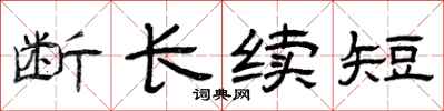 曾庆福断长续短隶书怎么写