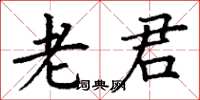 丁谦老君楷书怎么写